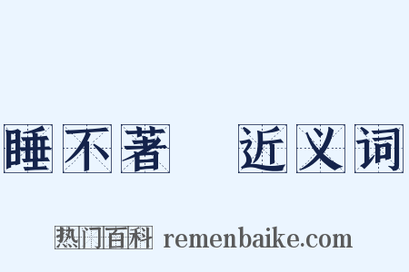 睡不著覺近义词是什么意思的图片